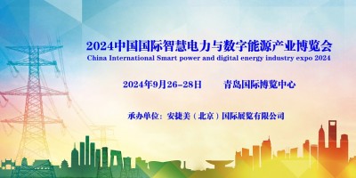 2024青島國(guó)際智慧電力與數(shù)字能源博覽會(huì)