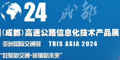 2024中國（成都）高速公路信息化技術產(chǎn)品展覽會
