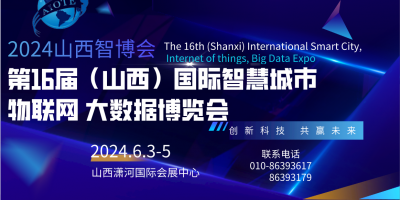 2024第十六屆山西國(guó)際智慧城市、物聯(lián)網(wǎng)、大數(shù)據(jù)博覽會(huì)