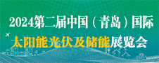 2024第二屆青島光伏展、青島儲能展、青島光儲充展覽會