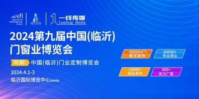 2024第九屆中國(guó)（臨沂）門窗業(yè)博覽會(huì)