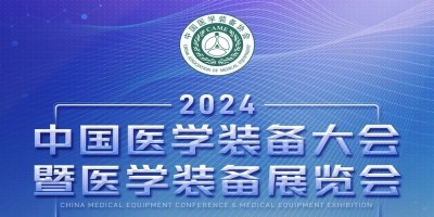 第32屆中國醫(yī)學(xué)裝備大會暨2024醫(yī)學(xué)裝備展覽會