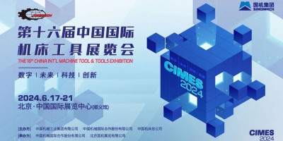 2024中國(guó)機(jī)床展|北京CIMES
