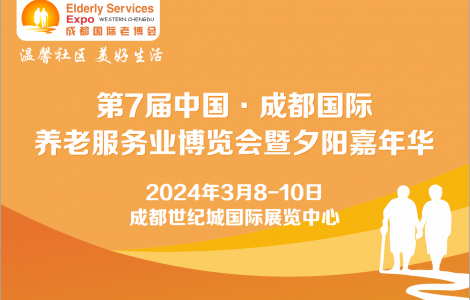 第7屆成都老博會2024年3月舉辦，助力企業(yè)掘金銀發(fā)經(jīng)濟