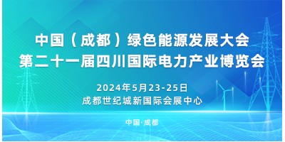 中國（成都）綠色能源發(fā)展大會(huì)第二十一屆四川國際電力產(chǎn)業(yè)博覽會(huì)