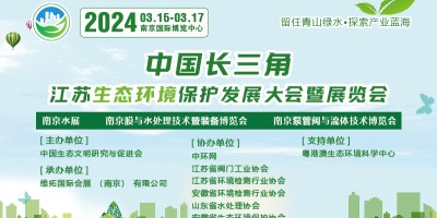 2024長三角生態(tài)環(huán)境保護產業(yè)博覽會