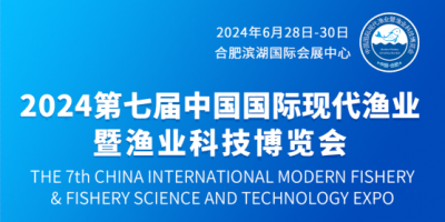 2024第七屆中國(guó)國(guó)際現(xiàn)代漁業(yè)暨漁業(yè)科技博覽會(huì)