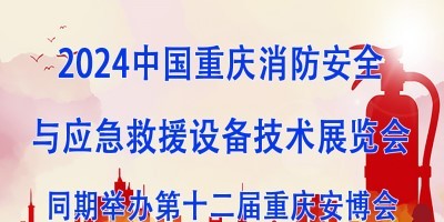 2024中國重慶消防安全與應急救援設備技術(shù)展覽會
