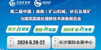 第二屆湖南礦山機(jī)械、砂石及尾礦與建筑固廢處理新技術(shù)裝備展覽會(huì)