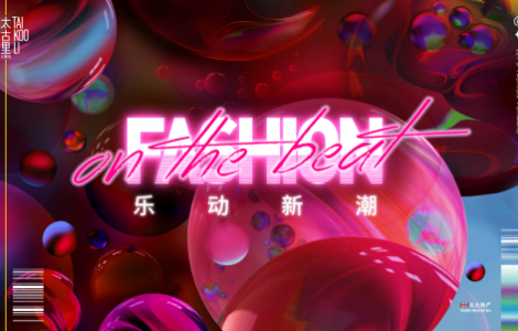 樂動新潮，與三里屯太古里一起FASHION ON THE BEAT