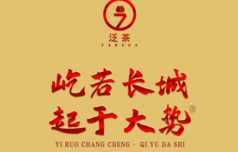 屹若長城，起于大勢；泛茶屹起，定鼎未來