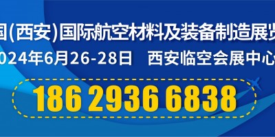 2024中國(guó)（西安）國(guó)際航空材料及裝備制造展覽會(huì)