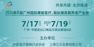 2024第八屆廣州國際康復醫(yī)療、福祉輔具暨養(yǎng)老產業(yè)展