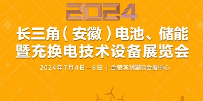 2024長三角（安徽）電池、儲能暨充換電技術設備展覽會
