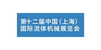 2024第十二屆（上海）流體機(jī)械展覽會