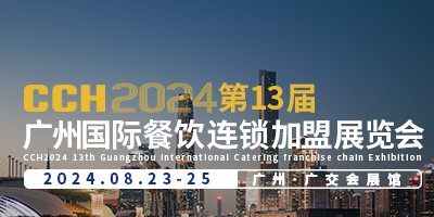CCH2024第13屆廣州國(guó)際餐飲連鎖加盟展覽會(huì)