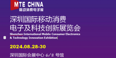 深圳·2024年國際移動消費電子及科技創(chuàng)新展