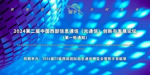 2024第二屆中國西部信息通信（光通信）創(chuàng)新與發(fā)展論壇