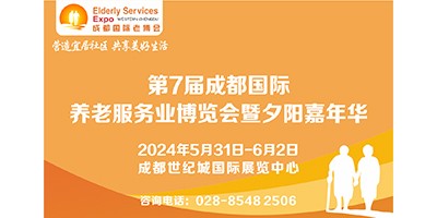 2024第7屆中國?成都國際養(yǎng)老服務(wù)業(yè)博覽會/成都老博會