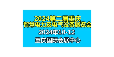 2024第二屆中國重慶國際智慧電力與電氣設(shè)備展覽會(huì)