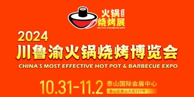2024川魯渝火鍋燒烤博覽會(huì)