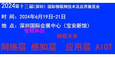 2024（深圳）國際物聯(lián)網(wǎng)技術(shù)應(yīng)用展覽會(huì)