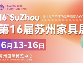 2024第16屆蘇州家具展聚企業(yè)，攬商機(jī)，華東家具專業(yè)大展再度來襲！
