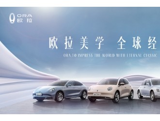 與全球同頻，和經(jīng)典相遇  歐拉品牌2024北京車展亮點(diǎn)搶先看
