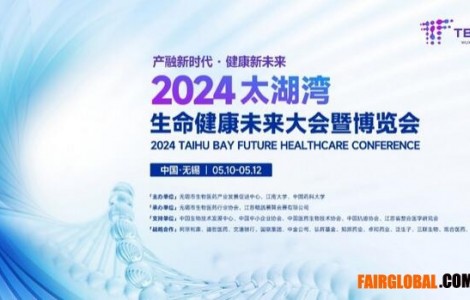 2024太湖灣生命健康未來大會(huì)暨博覽會(huì)開展在即，向新而行
