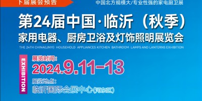 第24屆中國(guó)（臨沂）家用電器、廚房衛(wèi)浴及燈飾照明展覽會(huì)