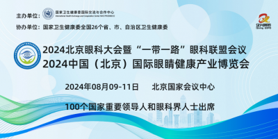 2024北京眼科峰會|眼科醫(yī)療設(shè)備展|視力視光展|眼健康展|