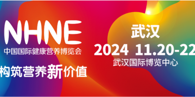 2024年NHNE中國營養(yǎng)保健品展-進口膳食補充劑展
