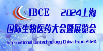 2024中國(guó)生物醫(yī)藥大會(huì)暨博覽會(huì)