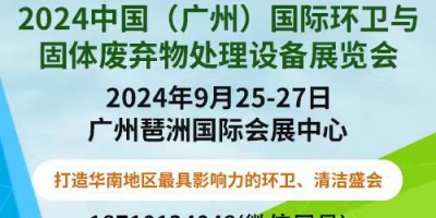 2024中國（廣州）國際環(huán)衛(wèi)與固體廢棄物處理設備展覽會