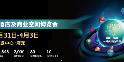 2025中國(guó)（上海）酒店用品及商業(yè)空間展覽會(huì)