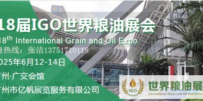2025第18屆廣州國際糧油產(chǎn)業(yè)博覽會(huì)
