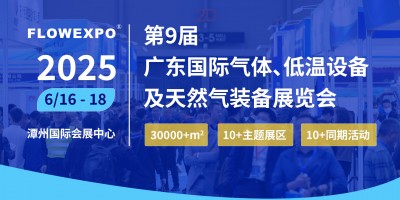 2025第九屆廣東國際氣體、低溫設備及天然氣裝備展覽會