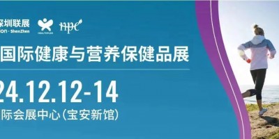 2024深圳健康營養(yǎng)展,保健食品暨養(yǎng)生滋補(bǔ)品展覽會