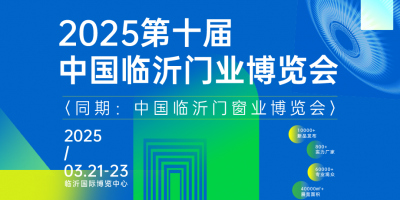 2025第十屆中國(guó)臨沂門(mén)業(yè)博覽會(huì)