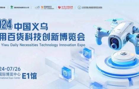 2024中國義烏日用百貨科技創(chuàng)新博覽會(huì)圓滿閉幕！