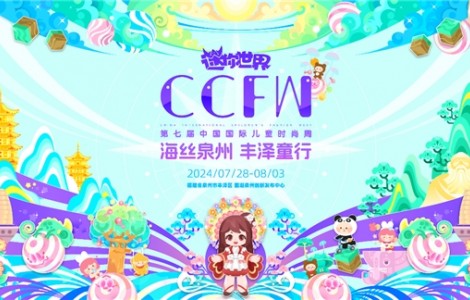 海絲泉州 豐澤童行 | 第七屆CCFW中國國際兒童時(shí)尚周開幕！
