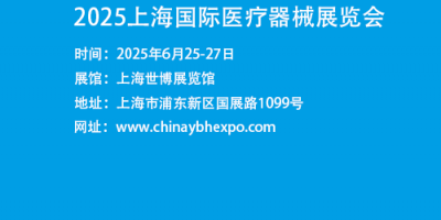 上海醫(yī)博會(huì)2025-上海國(guó)際醫(yī)療器械展會(huì)2025