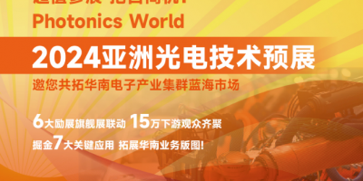 2024亞洲光電技術(shù)預(yù)展，邀您共拓華南電子產(chǎn)業(yè)集群藍(lán)海市場(chǎng)