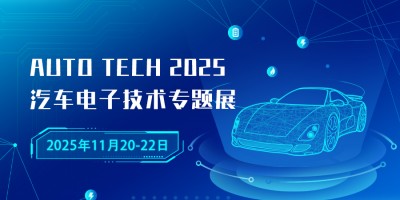 AUTO TECH 2025 廣州國際汽車電子技術(shù)展會(huì)