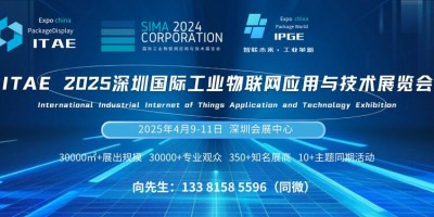 ITAE 2025深圳國際工業(yè)物聯(lián)網(wǎng)應用與技術(shù)展覽會
