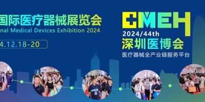 CMEH|國(guó)際醫(yī)療器械展覽會(huì)|2024深圳醫(yī)療器械展會(huì)