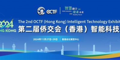 第二屆僑交會(huì)香港智能科技展即將來(lái)襲！展會(huì)亮點(diǎn)搶先知