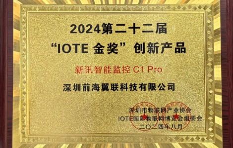 新訊新品亮相IOTE 2024深圳國(guó)際物聯(lián)網(wǎng)展，引領(lǐng)AIoT新潮流！