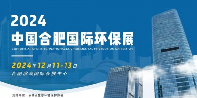中國環(huán)保展會(huì)-2024合肥環(huán)博會(huì)-安徽環(huán)保展-環(huán)保展
