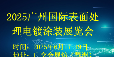 2025廣州國(guó)際表面處理展覽會(huì)